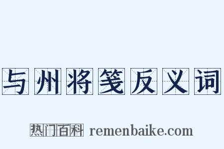 与州将笺反义词是什么意思的图片